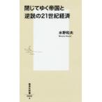 閉じてゆく帝国と逆説の21世紀経済