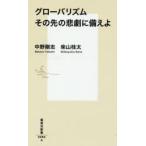 グローバリズムその先の悲劇に備えよ
