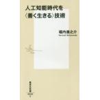 人工知能時代を〈善く生きる〉技術