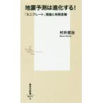 地震予測は進化する! 「ミニプレート」理論と地殻変動