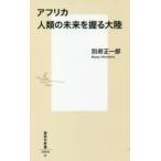 アフリカ人類の未来を握る大陸