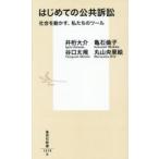 はじめての公共訴訟 社会を動かす、私たちのツール