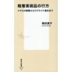 略奪美術品の行方 ナチスの略奪からウクライナ侵攻まで