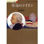革命のライオン