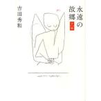 永遠の故郷-夕映