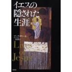 イエスの隠された生涯
