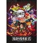 鬼滅の刃ヒノカミ血風譚2鬼狩り指南書・弐
