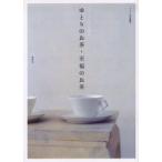 ゆとりのお茶・至福のお茶 ホッとしたい時の