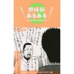 野球部あるある 3
