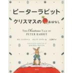 ピーターラビットクリスマスのおはなし