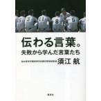 伝わる言葉。 失敗から学んだ言葉たち