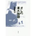 オレの東大物語 1966-1972
