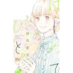 はじめてのひと 9