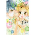 好きにならずにいられない 2