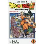 ドラゴンボール超（スーパー） 8