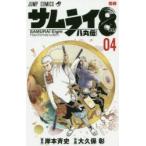 サムライ8八丸伝 04