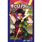 僕のヒーローアカデミア Vol．32 （ジャンプコミックス） 堀越