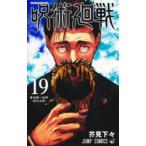 呪術廻戦 19