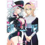 2．5次元の誘惑（リリサ） 15 （ジャンプコミックス JUMP 