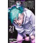 呪術廻戦 21