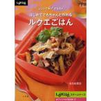 はじめてでもちゃんと作れるルクエごはん レンジでチン!するだけ