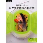毎日食べたいルクエで基本のおかず レンジでチン!するだけ