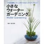 小さなウォーターガーデニング
