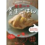 世界一の養生ごはん 健康長寿生活、始めませんか 笑っちゃうほど、調子がよくなる!