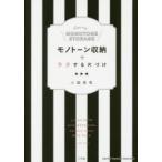 モノトーン収納でラクする片づけ