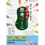 田村学・黒上晴夫の「深い学び」で生かす思考ツール