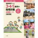 3・4・5歳児の指導計画 認定こども園にも対応 幼稚園編