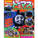 きかんしゃトーマスとみなとのなかまたち