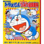ドラえもんまんがひみつ道具百科 1