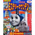 トーマスをすくえ!!ミステリーマウンテン