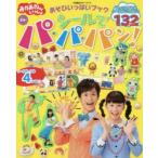 おかあさんといっしょあそびいっぱいブックシールでパ・パ・パン! 2歳〜