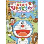 おはなしドラえもんあそぼうひみつどうぐ! ドキドキ!たからさがし