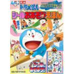 映画ドラえもんのび太の絵世界物語シールおあそびえほん