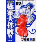 GS（ゴーストスイーパー）美神極楽大作戦!! Volume02