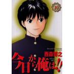 今日から俺は!! 10