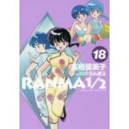 らんま1／2 18