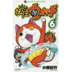 妖怪ウォッチ 6