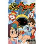 妖怪ウォッチ 9