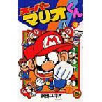 スーパーマリオくん 18