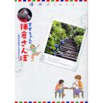 すずちゃんの鎌倉さんぽ 海街diary