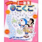 ドラえもんの小学一年生こくご
