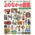 楽しく遊ぶ学ぶよのなかの図鑑