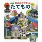 たてもの 英語つき