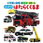 はじめてのはたらくくるま