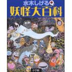 水木しげる妖怪大百科