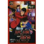 ルパン三世vs名探偵コナンTHE MOVIE